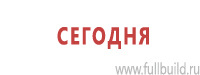 Таблички и знаки на заказ в Тимашёвске Магазин Охраны Труда fullBUILD