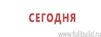 Информационные знаки дорожного движения в Тимашёвске Магазин Охраны Труда fullBUILD
